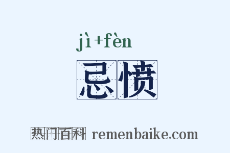 忌愤是什么意思的图片